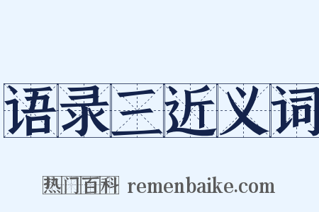 语录三近义词是什么意思的图片